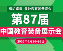 2026第87屆中國教育裝備展示會